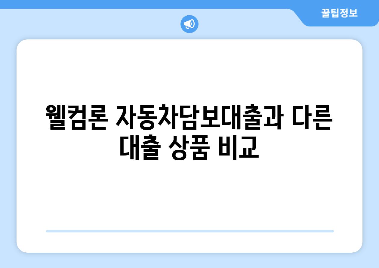 웰컴론 자동차담보대출과 다른 대출 상품 비교