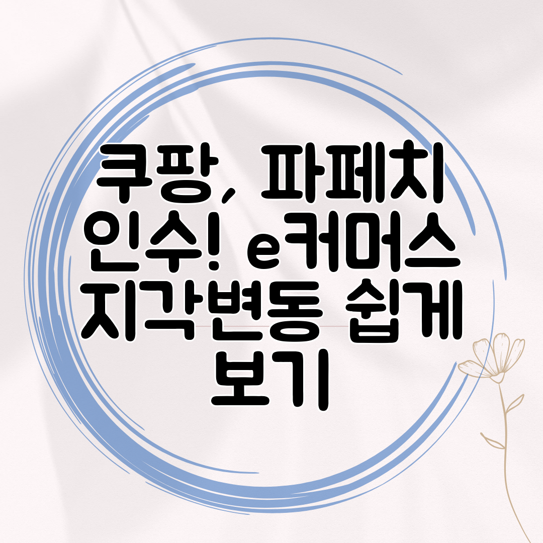 쿠팡, 파페치 인수! e커머스 지각변동 쉽게 보기