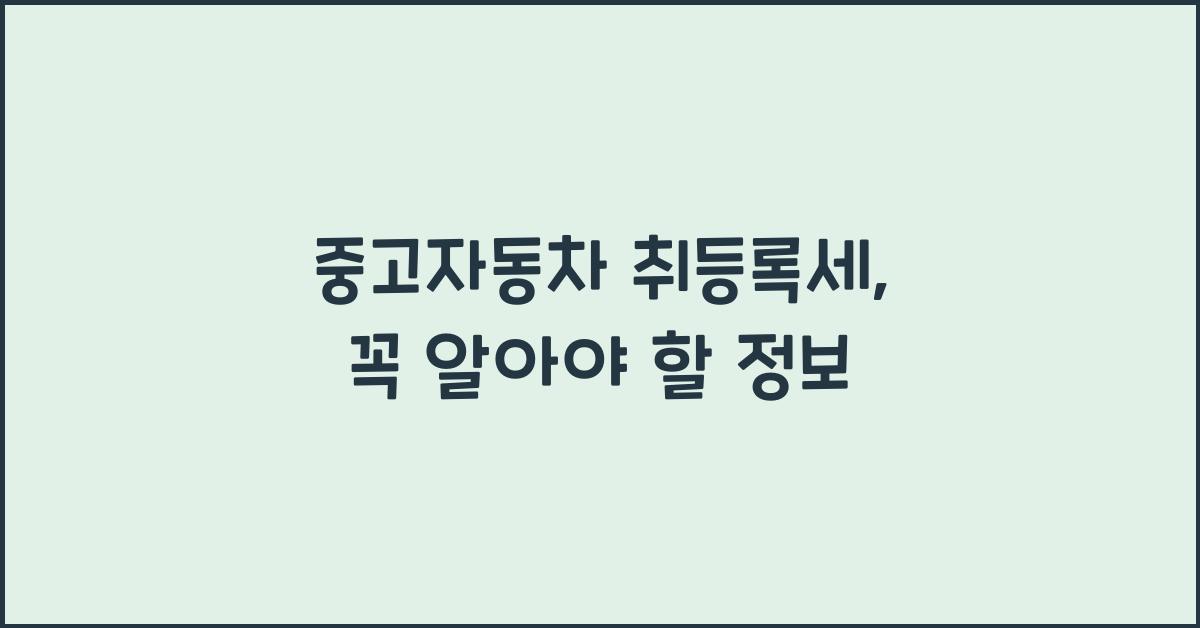 중고자동차 취등록세