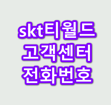 skt티월드-고객센터-전화번호