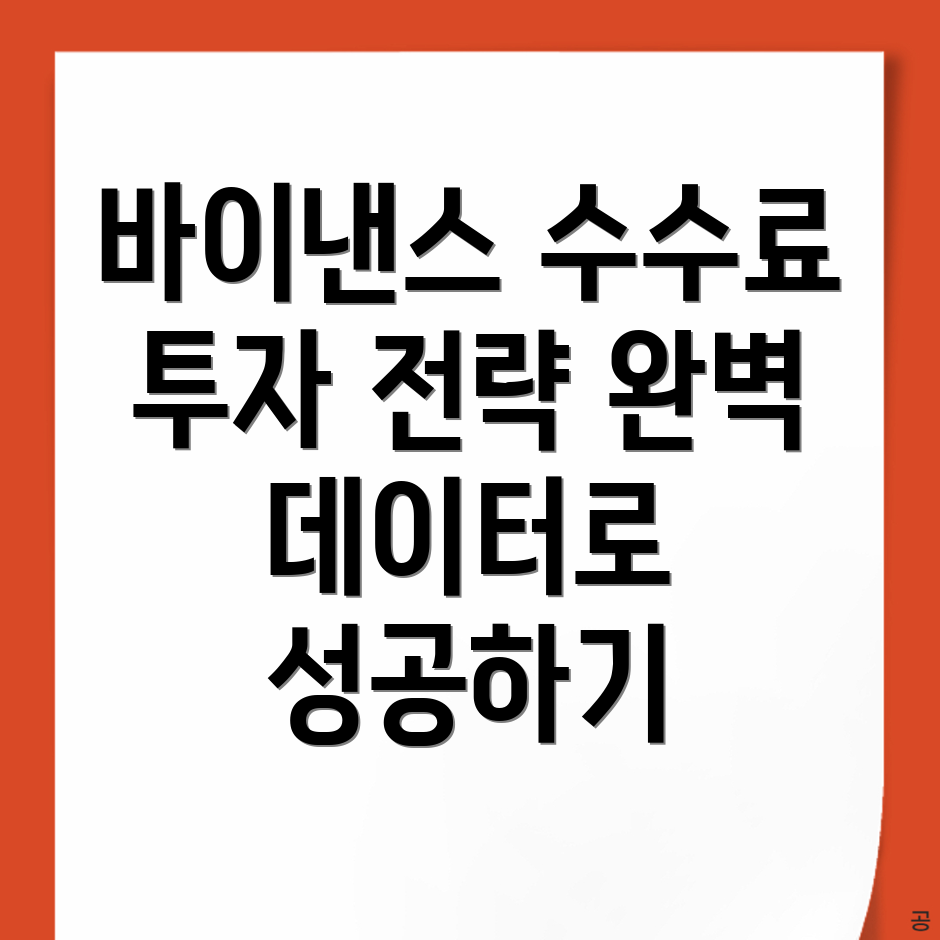 바이낸스 수수료