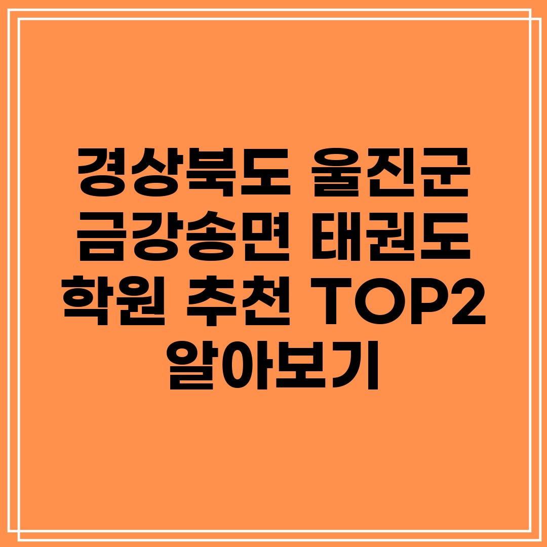 경상북도 울진군 금강송면 태권도 학원 추천 TOP2 알