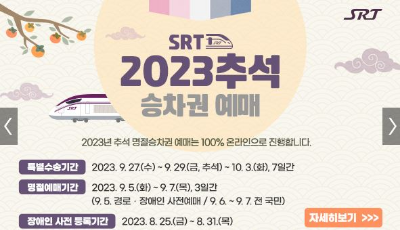 2023 추석 기차표 예매-SRT-예매일정