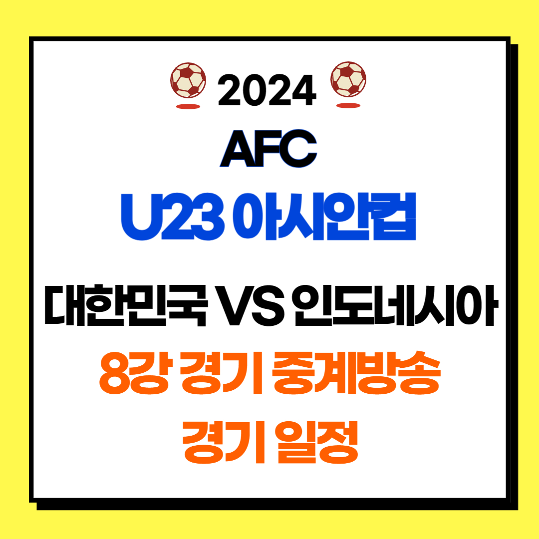 2024 AFC U23 아시안컵 대한민국 대 인도네시아 8강 경기 중계방송 및 경기 일정