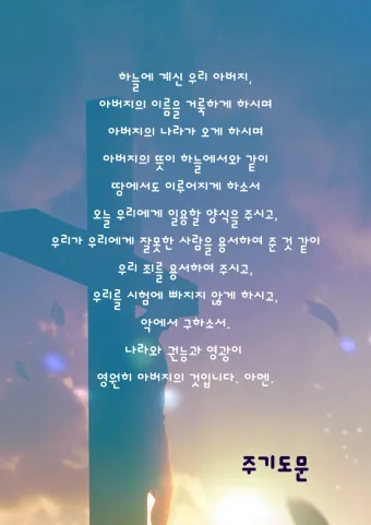 주기도문 새번역 개역 주기도문 송 알아보기_17