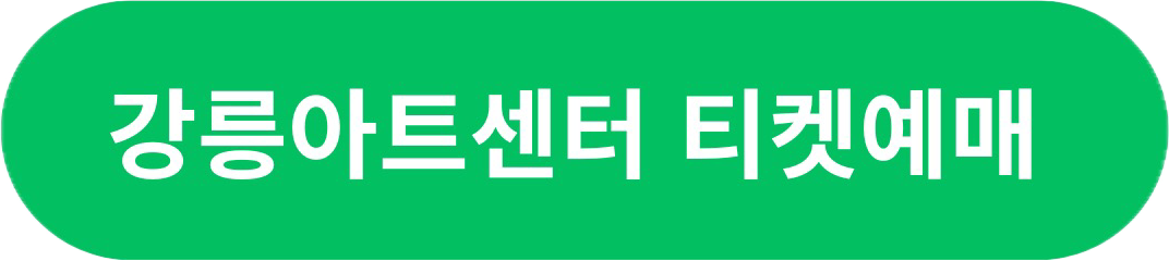 강릉 공연 - 강릉아트센터 예매