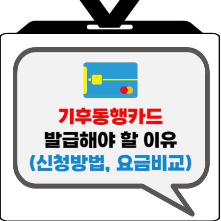  기후동행카드 신청 해야하는 이유 (feat. 신청방법, 요금 비교, 판매처)