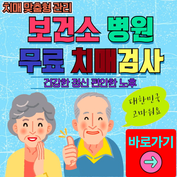 거창군 보건소 병원 무료 치매검사