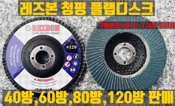  레즈본 청평 플랩디스크(40방,60방,80방,120방) 판매
