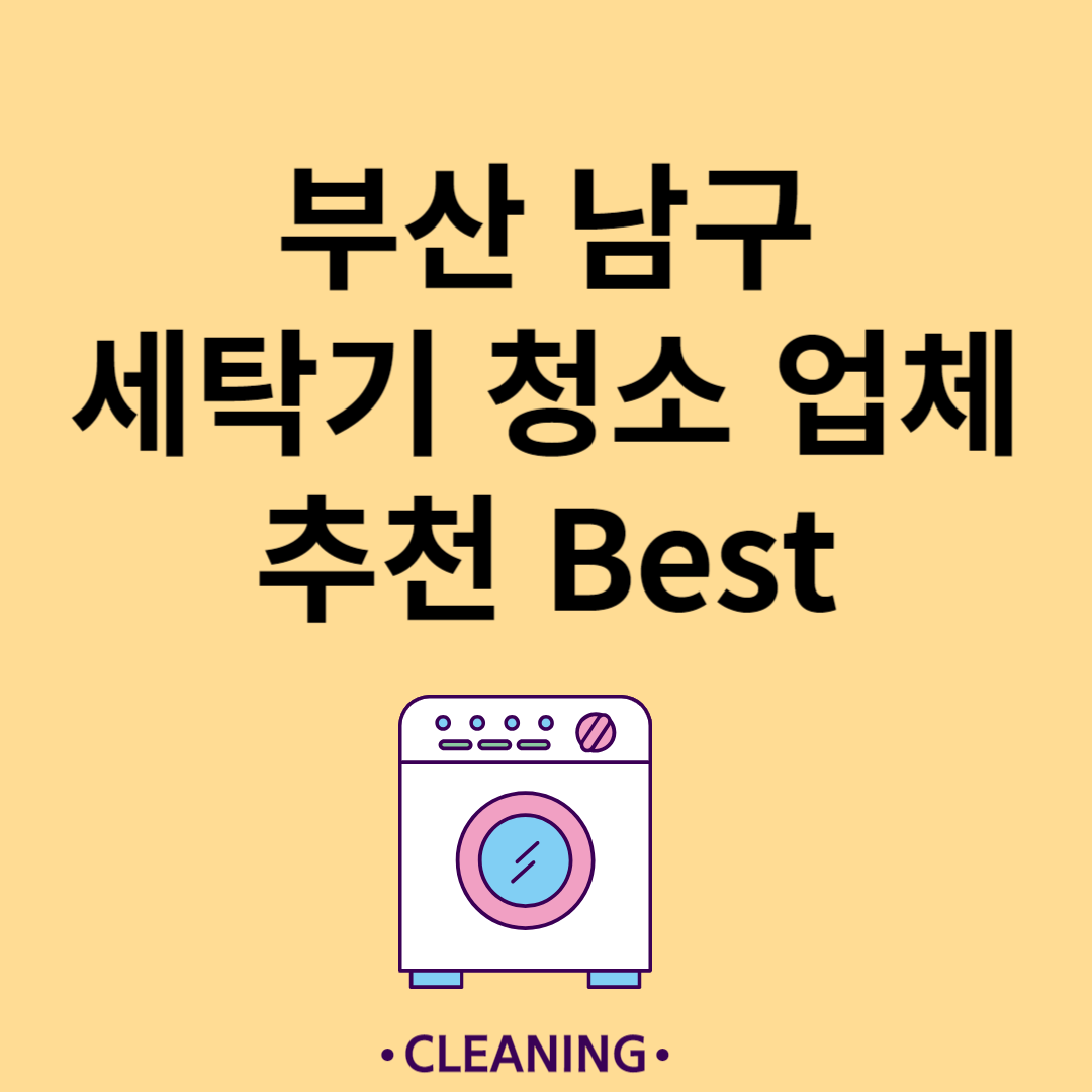 부산 남구 세탁기 청소 업체 추천 Best5ㅣ드럼 세탁기ㅣ통돌이 세탁기ㅣ셀프 세탁기 청소 방법 블로그 썸내일 사진