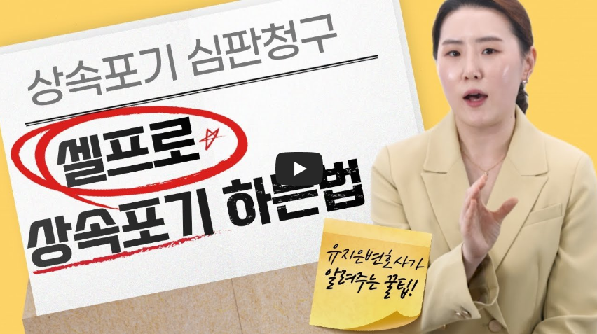 상속포기각서 혼자 할 수 있는 방법 영상