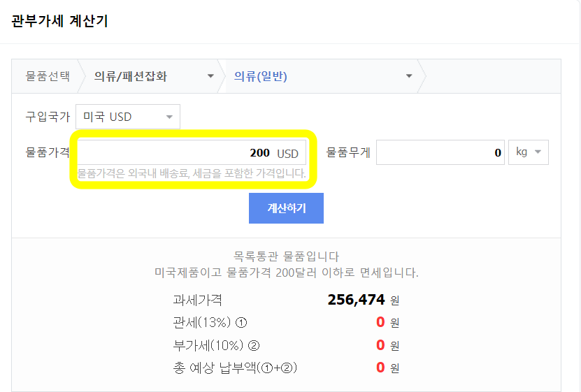 관부가세-계산기-200달러