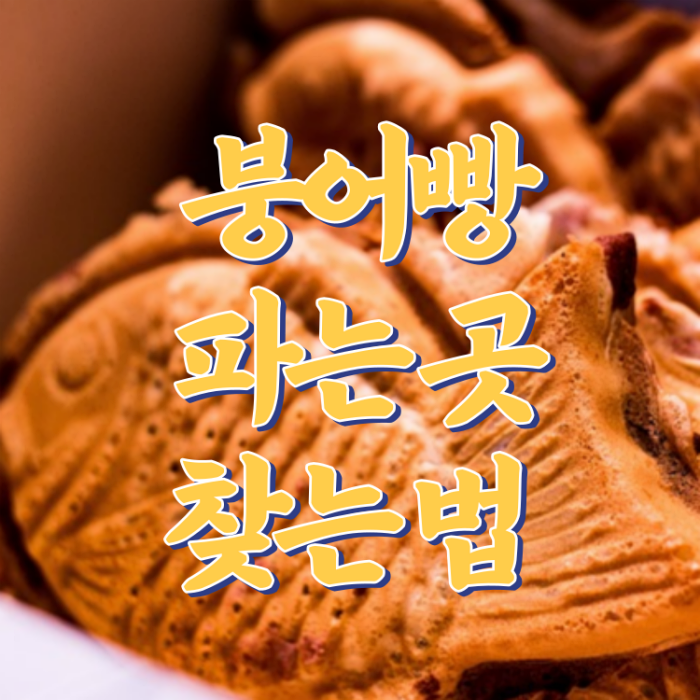 붕어빵-썸네일