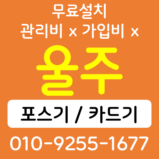  울주 음식점 카페 포스기 설치 카드단말기 무선단말기 구매 가격