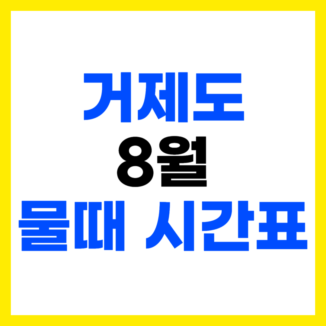 거제도 8월 갯벌 물때 시간표