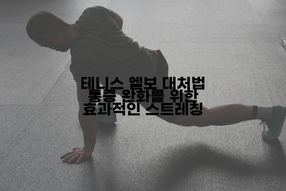 테니스 엘보 대처법 통증 완화를 위한 효과적인 스트레칭