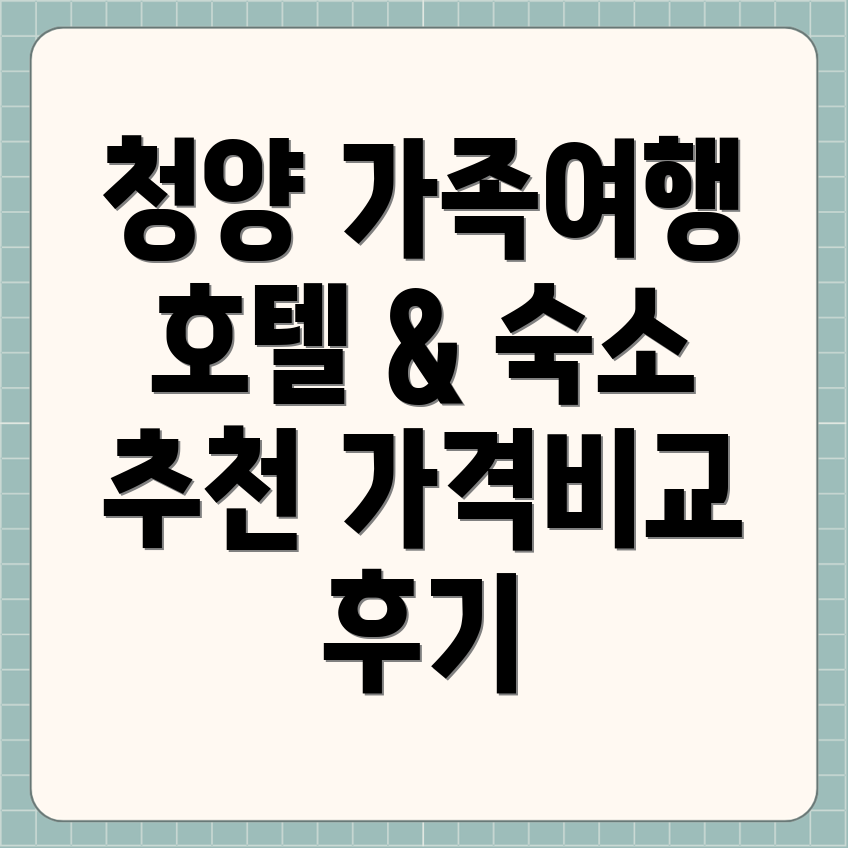 청양군 가족여행 숙소