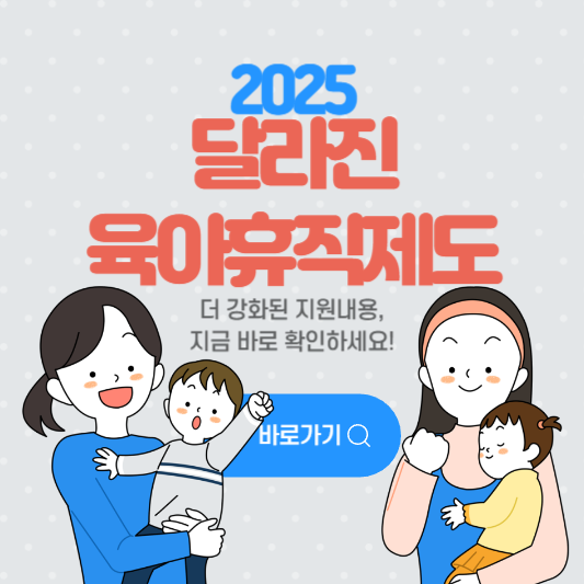 맞벌이 부부 육아휴직제도