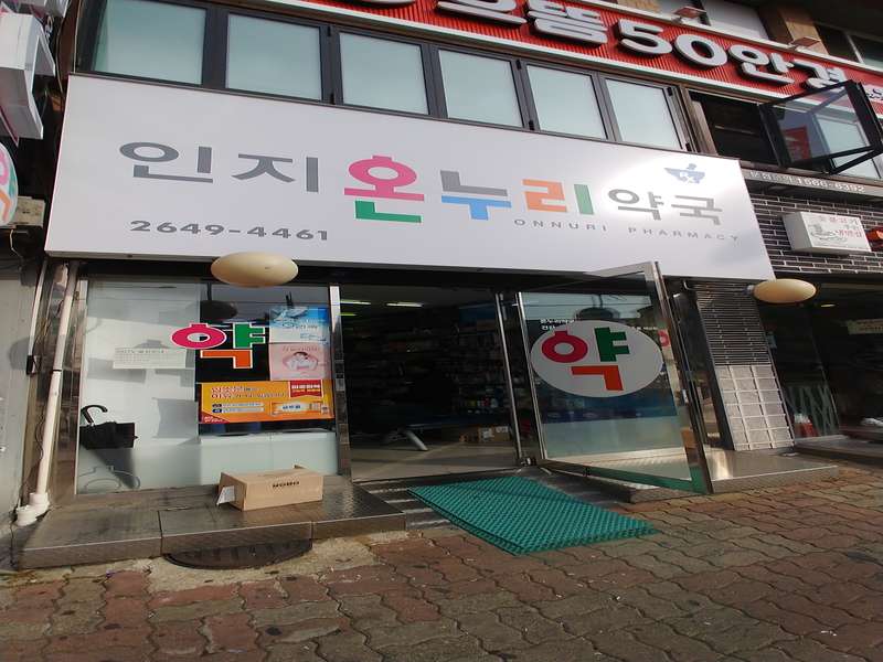 3.1 온누리 인지약국의 약품 정보