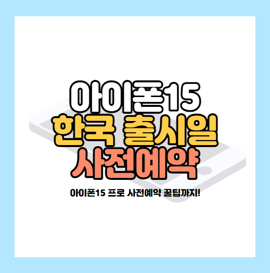 아이폰15-한국-출시일