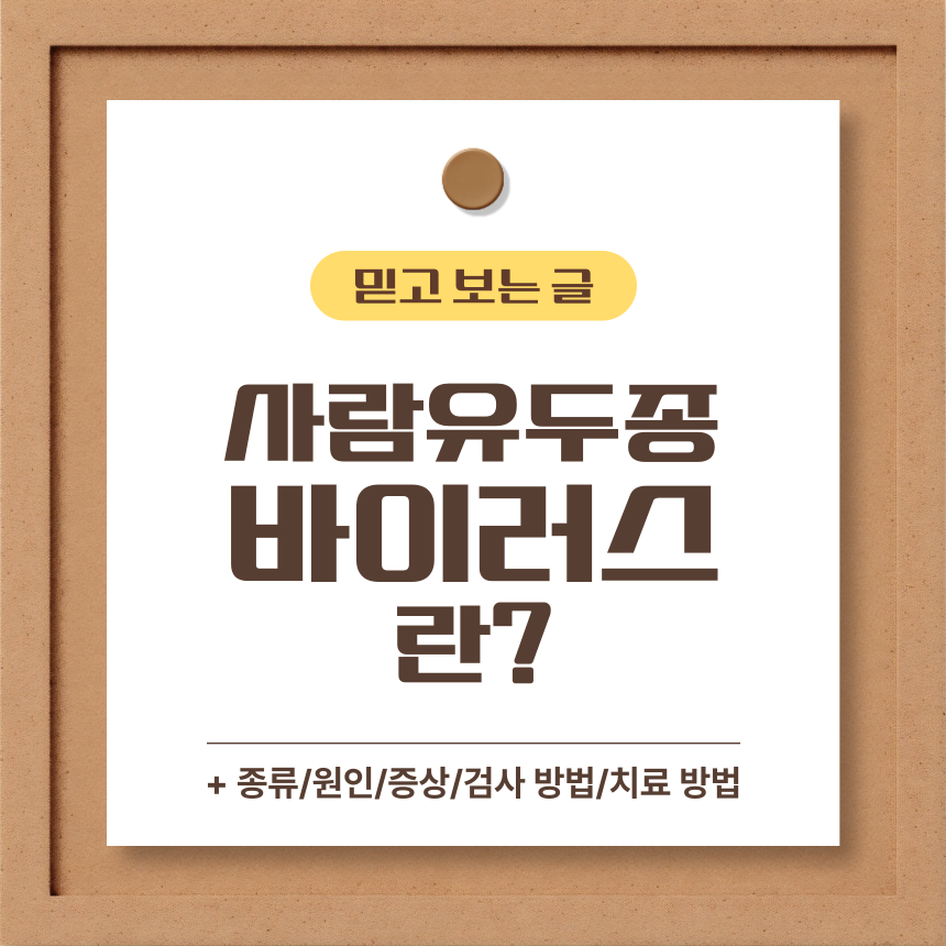 사람 유두종 바이러스란?
