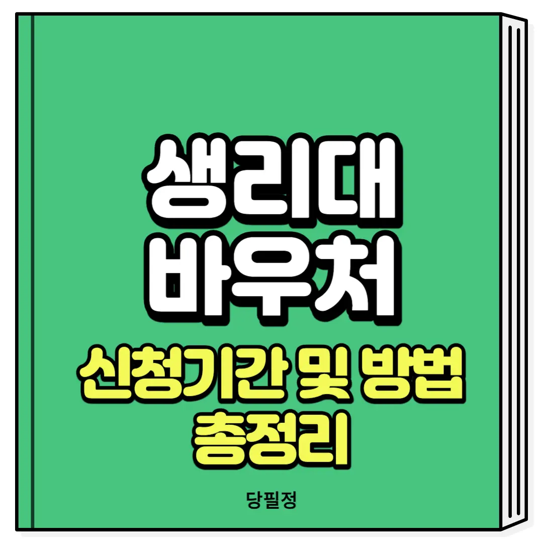 생리대 바우처 신청기간 신청방법