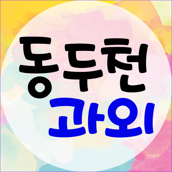  동두천 생연지구 수학과외 중등 영어과외 송내동 영어과외 고등 역사 물리