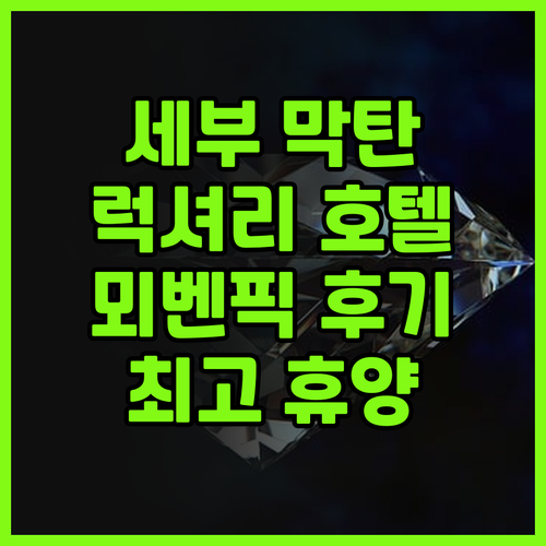 세부 막탄 럭셔리 호텔 추천 뫼벤픽 
