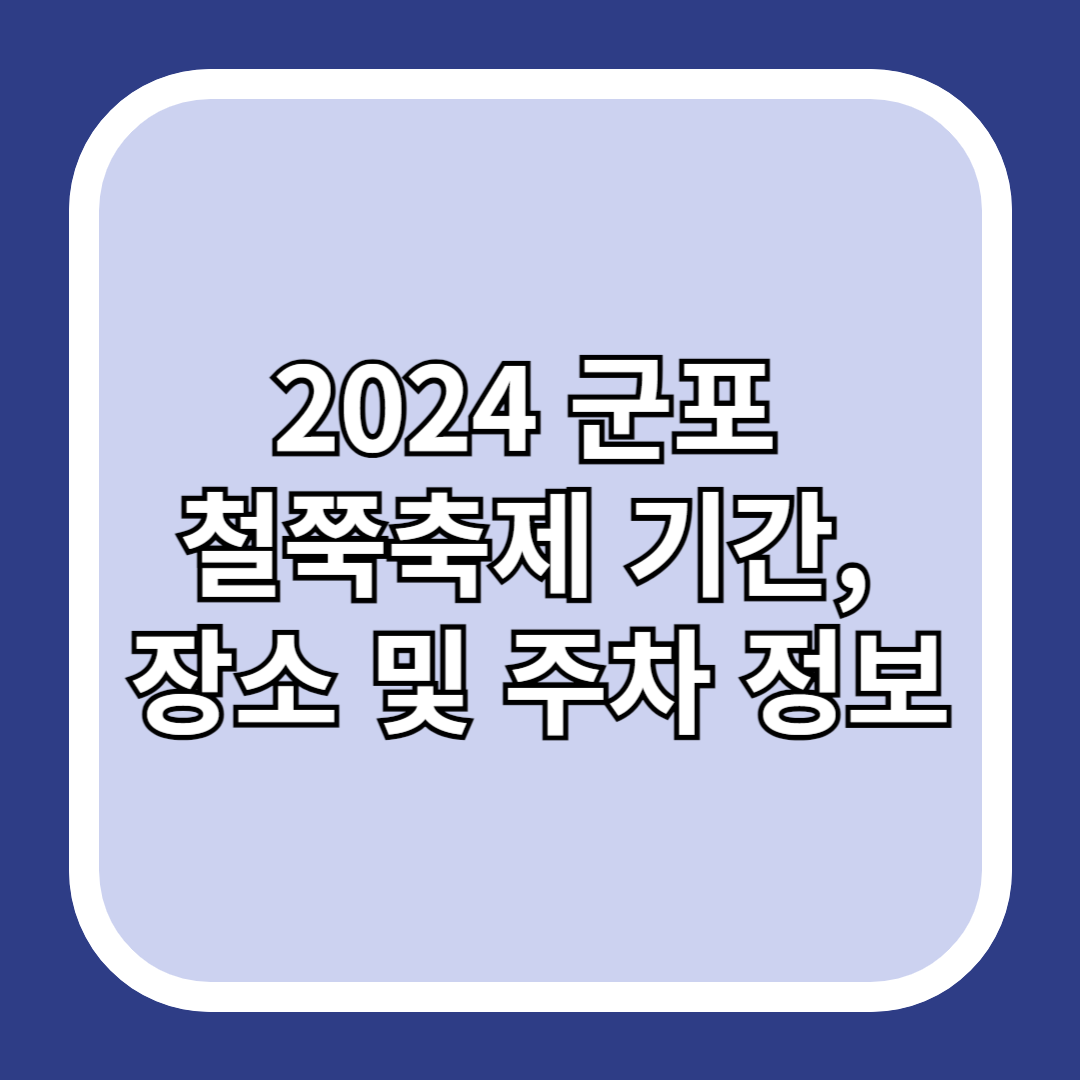 2024-군포-철쭉축제-기간&#44;-장소-및-주차-정보