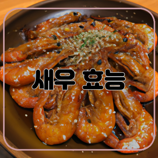 식이섬유-(Dietary-fiber)-영양소-(Nutrients)-새우의-효능-(Benefits-of-shrimp)