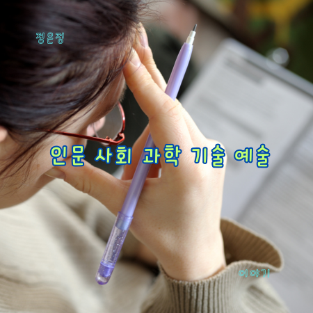 인문&#44; 사회&#44; 과학&#44; 기술&#44; 예술&#44; 비문학&#44; 출제&#44; 시험
