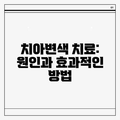 치아변색 치료: 원인과 효과적인 방법