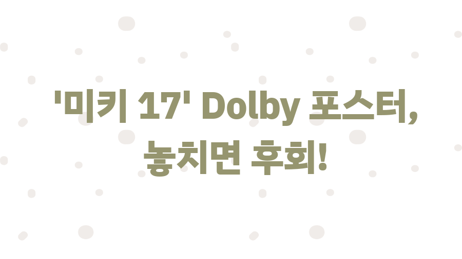 미키17, 봉준호 감독 신작! 메가박스에서 놓치면 후회할 꿀팁 대방출 - '미키 17' Dolby 포스터, 놓치면 후회! 미키17, 봉준호 감독 신작! 메가박스에서 놓치면 후회할 꿀팁 대방출 - '미키 17' Dolby 포스터, 놓치면 후회!