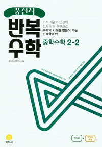 풍산자-반복-수학-중등-수학-2-2