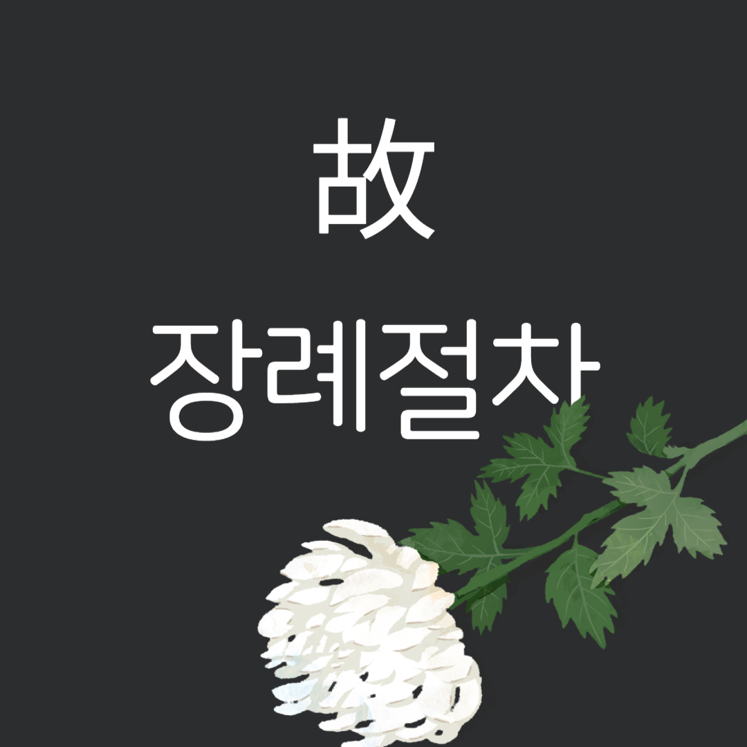  장례절차 (순서, 장례비용)
