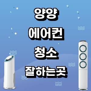 양양 에어컨 청소