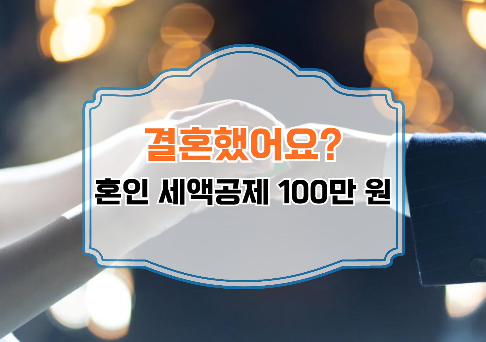 혼인 세액공제 100만 원