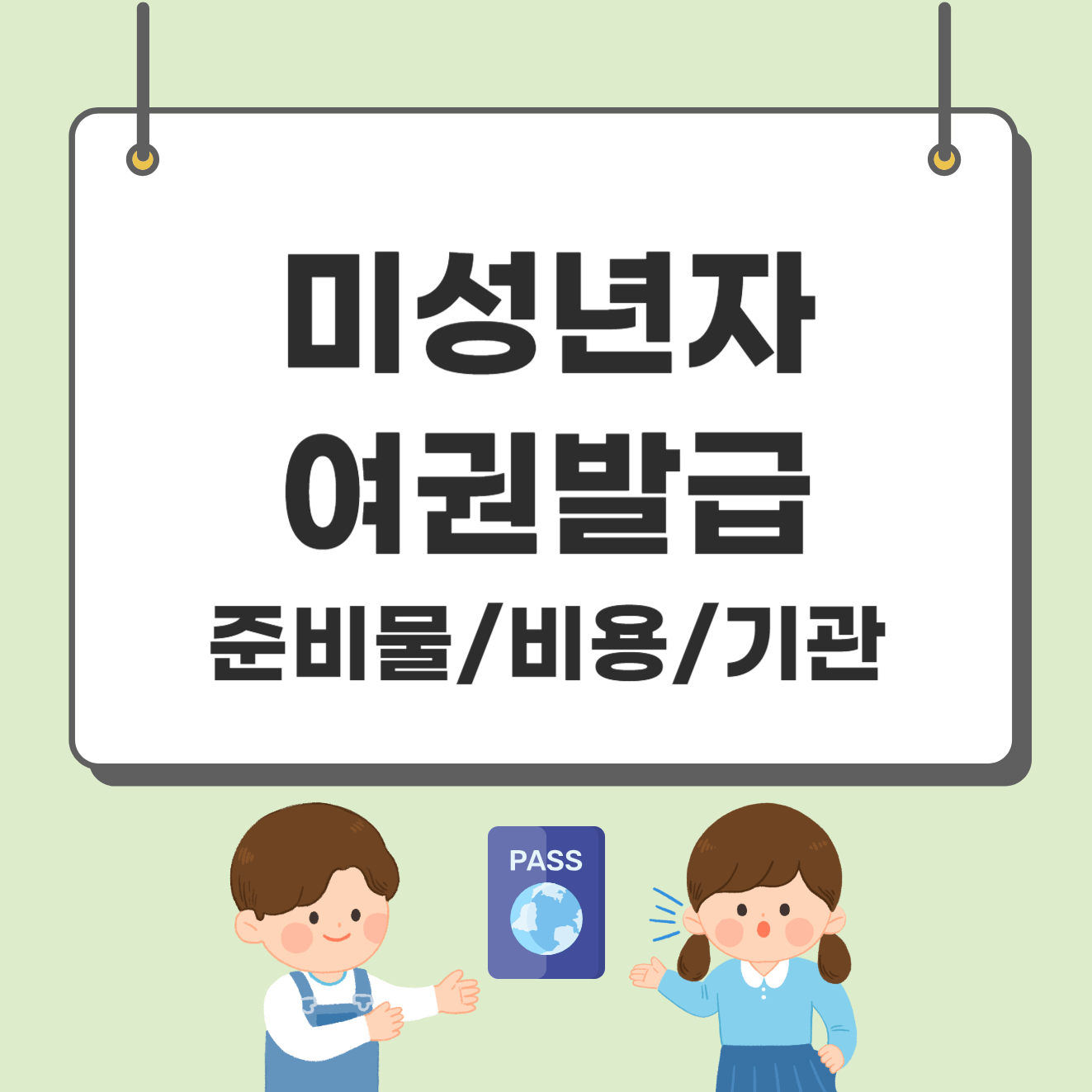 미성년자 여권발급 자녀여권발급 간단하게 신청하기(+준비물,비용,기관)