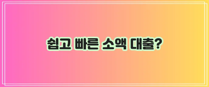 무방문 무서류 소액대출 쉽게 신청하기