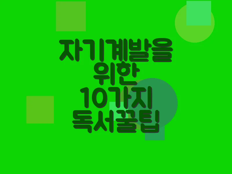 자기계발을 위한 10가지 독서 꿀팁