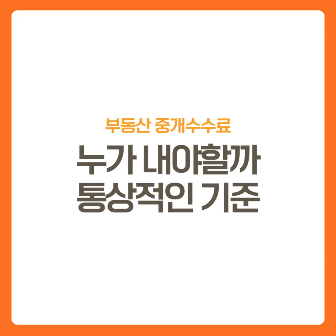 썸네일-부동산중개수수료누가부담