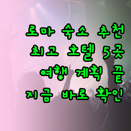 로마 여행 숙소 고민 끝 최고의 호텔