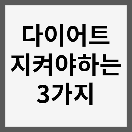 다이어트 지켜야할 3가지팁 썸네일