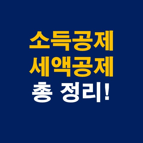  연말정산 소득공제 세액공제 차이 및 항목별 총정리