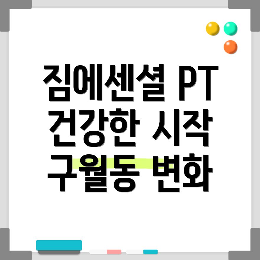 구월동 짐에센셜 PT 정보