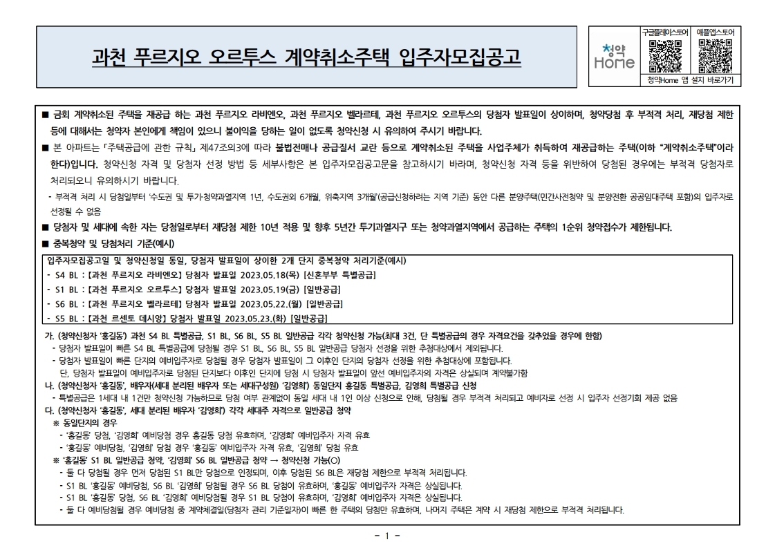  과천 푸르지오 오르투스 (계약취소) 줍줍 공고문