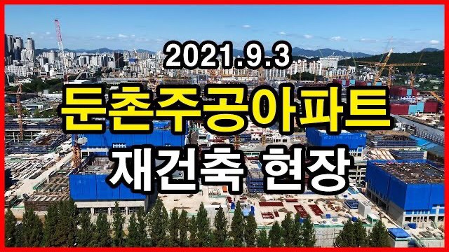  둔촌주공아파트 재건축 현장 Korea Seoul Apartment | 올림픽파크에비뉴포레, 감일지구 | 둔촌동 | 2021년 9월 3일