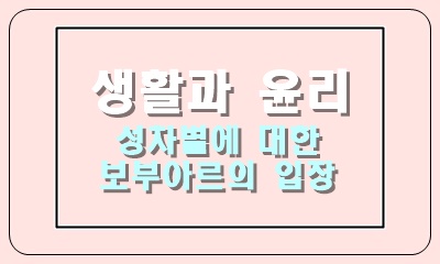  성차별에 대한 보부아르의 입장