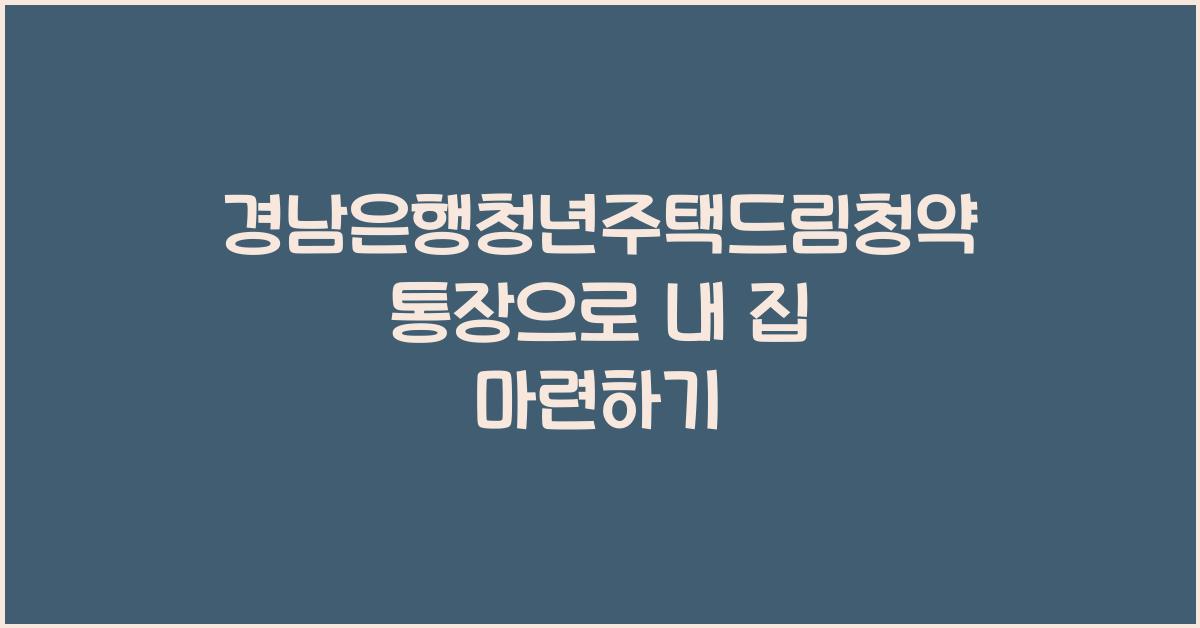 경남은행청년주택드림청약통장