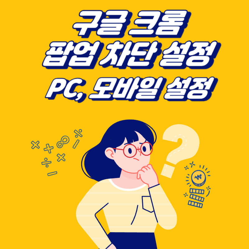 구글-크롬-팝업-차단-설정